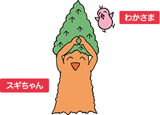 キャラクター「スギちゃん、わかさま」